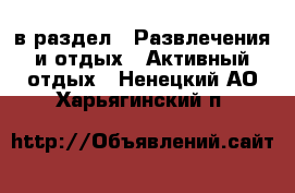  в раздел : Развлечения и отдых » Активный отдых . Ненецкий АО,Харьягинский п.